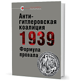 Антигитлеровская коалиция — 1939: Формула провала