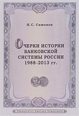 Очерки истории банковской системы России 1988-2013