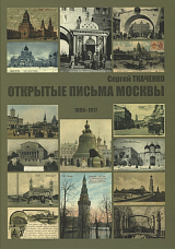 Открытые письма Москвы 1895-1917