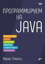 Программируем на Java: практический подход к созданию надежных и эффективных приложений