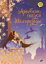 Арабские сказки Шахерезады