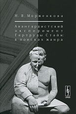 Авангардисткий эксперемент Гертруды Стайн: в поисках жанра