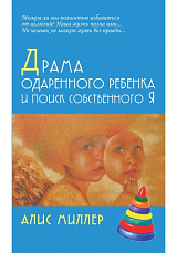 Драма одаренного ребенка и поиск собственного Я