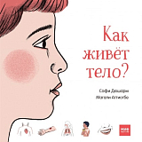 Как живёт тело?