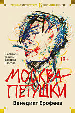 Москва-Петушки (с комментариями Эдуарда Власова) (нов/обл.  )