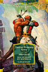Зверобой.  Последний из могикан.  Следопыт (иллюстр.  Броков Г.  М.  и Ч.  Э.  )