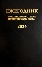 Ежегодник рукописного отдела пушкинского дома 2024