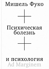 Психическая болезнь и психология