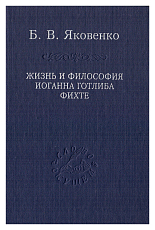 Жизнь и философия Иоганна Готлиба Фихте