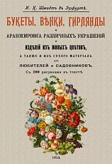 Букеты,  венки,  гирлянды и аранжировка различных украшений и изделий из живых цветов