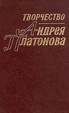 Творчество Андрея Платонова.  Исследования кн1