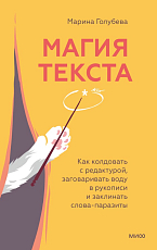 Магия текста.  Как колдовать с редактурой,  заговаривать воду в рукописи и заклинать слова-паразиты