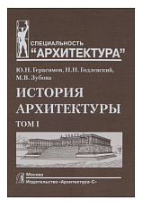 История архитектуры.  В 2-х т.  Т.  1.  Учебник для вузов