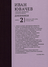 Иван Павлович Ювачев (1960-1940) Дневники.  Книга 2