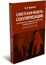 Советская модель секуляризации