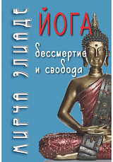 Йога.  Бессмертие и свобода