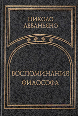 Воспоминания философа