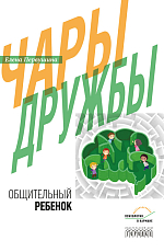 Чары дружбы.  Общительный ребенок