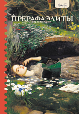 Гид по искусству.  Прерафаэлиты