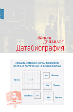 Датабиография