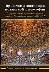 Прошлое и настоящее исламской философии