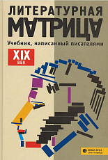 Литературная матрица.  Учебник,  написанный писателями.  XIX век