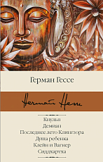Кнульп.  Демиан.  Последнее лето Клингзора.  Душа ребенка.  Клейн и Вагнер.  Сиддхартха