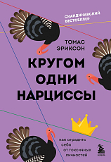 Кругом одни нарциссы.  Как оградить себя от токсичных личностей