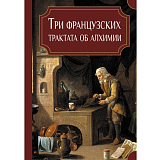 Три французских трактата об алхимии