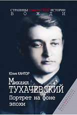 Михаил Тухачевский.  Портрет на фоне эпохи