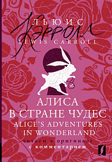 Алиса в Стране чудес = Alice's Adventures in Wonderland: читаем в оригинале с комментарием