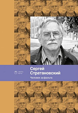 Человек асфальта.  Избранные стихи 1968-2018 годов