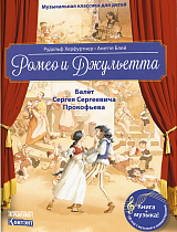 Ромео и Джульетта + CD-ROM