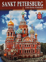 Санкт-Петербург и пригороды,  немецкий