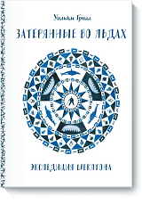 Затерянные во льдах.  Экспедиция Шеклтона