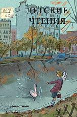 Детские чтения №14