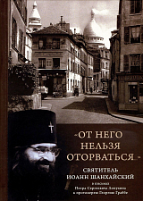 «От него нельзя оторваться.  .  .  » Святитель И.  Шанхайский в письмах П.  С.  Лопухина