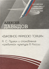 «Духовной жаждою томим»: А.  С.  Пушкин и становление «срединной» культуры в России