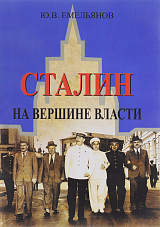 Сталин.  На вершине власти