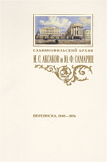 Переписка И.  С.  Аксакова и Ю.  Ф.  Самарина(1848-1876)