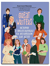 Great writers: Истории о писательницах на английском для детей