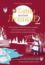 Тайны поселка Лебяжье 2. 