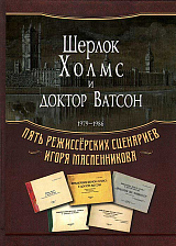 «Шерлок Холмс и доктор Ватсон».  Пять режиссёрских сценариев