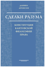 Сделки разума