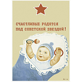 Открытка «Счастливые родятся под советской звездой»