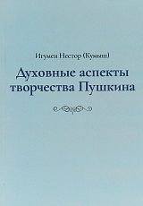 Духовные аспекты творчества Пушкина