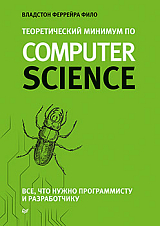 Теоретический минимум по Computer Science.  Все что нужно программисту и разработчику