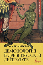 Демонология в древнерусской литературе