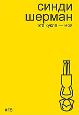 Синди Шерман.  Эта кукла — моя