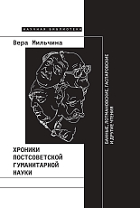 Хроники постсоветской гуманитарной науки.  Банные,  Лотмановские,  Гаспаровские и другие чтения